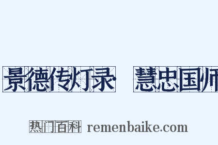 景德传灯录·慧忠国师是什么意思的图片